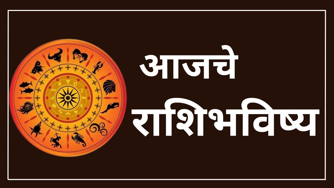 Rashi Bhavishya in Marathi पूर्ण होतील तुमच्या इच्छा, पहा आजचे