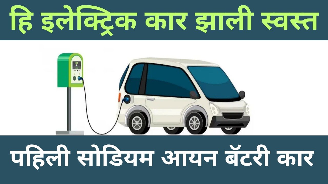 cheapest ev car in india इलेक्ट्रिक कार स्वस्त होणार? आली सोडियम आयन