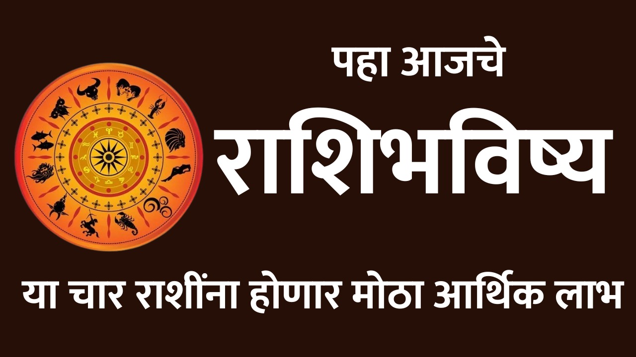 todays horoscope in marathi